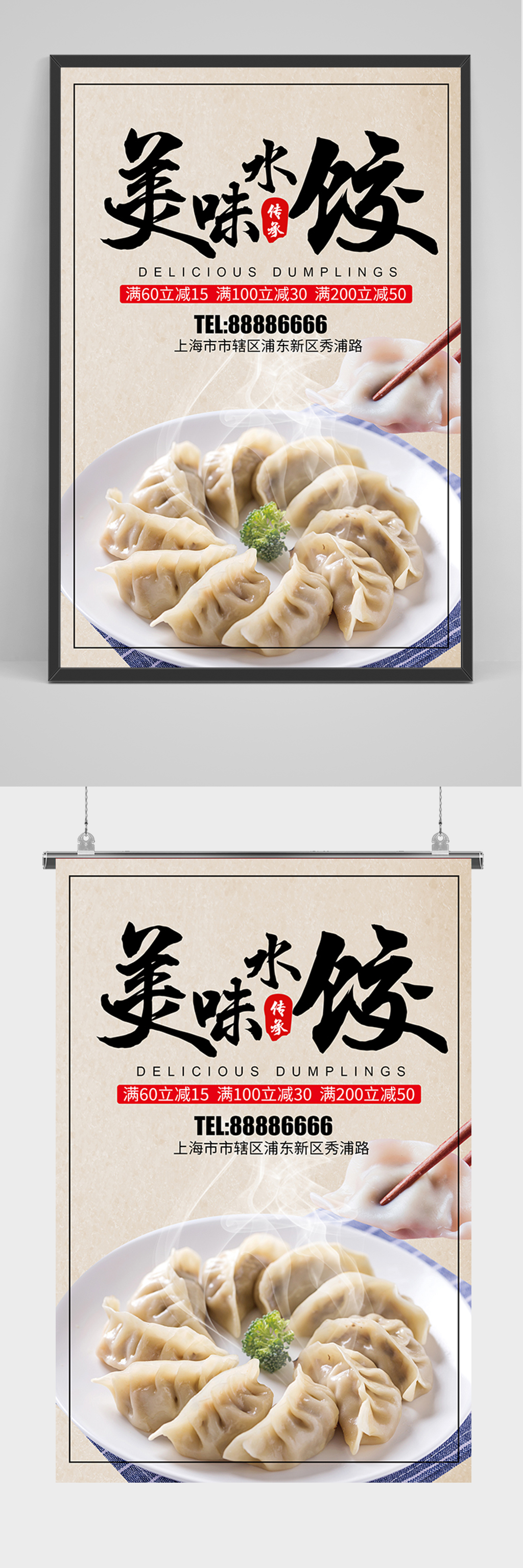美味水饺宣传海报素材