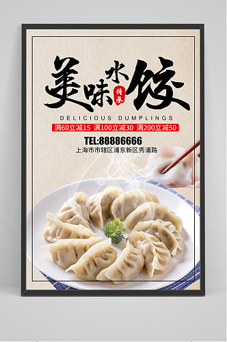 美味水饺宣传海报