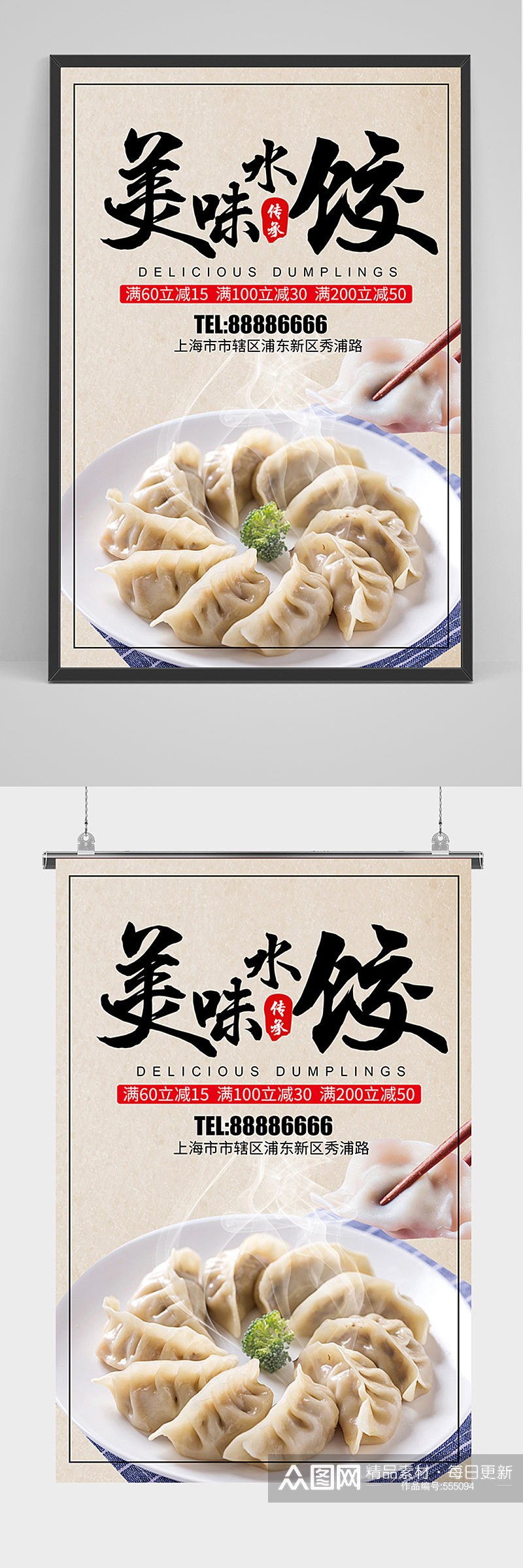 美味水饺宣传海报素材
