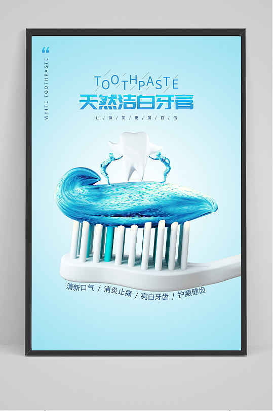 天然洁白牙膏海报设计