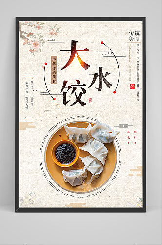 美食大水饺宣传海报