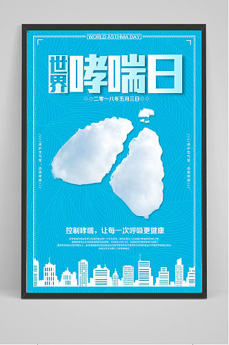 世界哮喘日海报设计