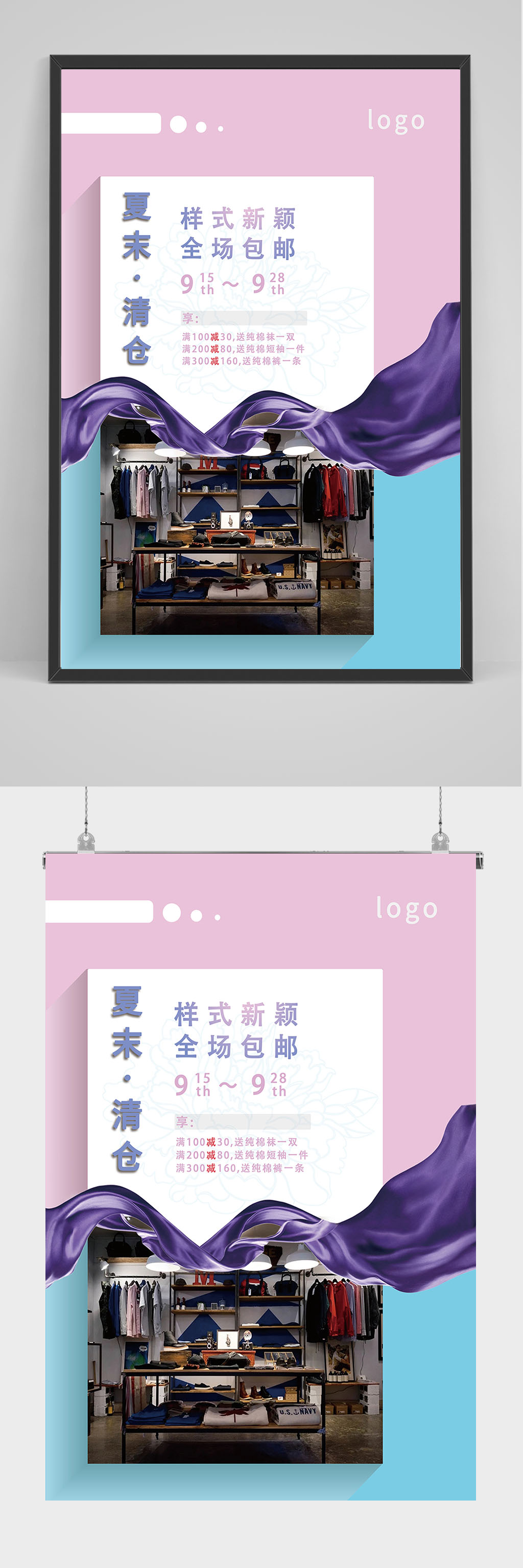 精品小清新夏末清仓海报设计素材