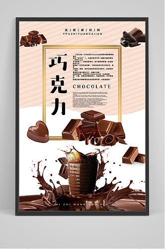 简约巧克力宣传海报