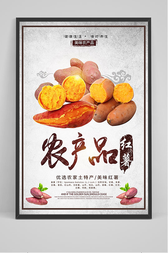 农产品红薯宣传海报