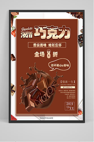 美食浓情巧克力促销海报