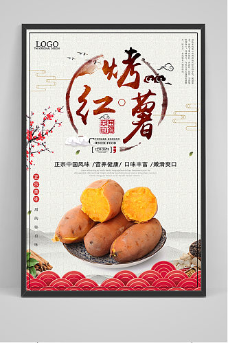 中国风烤红薯海报