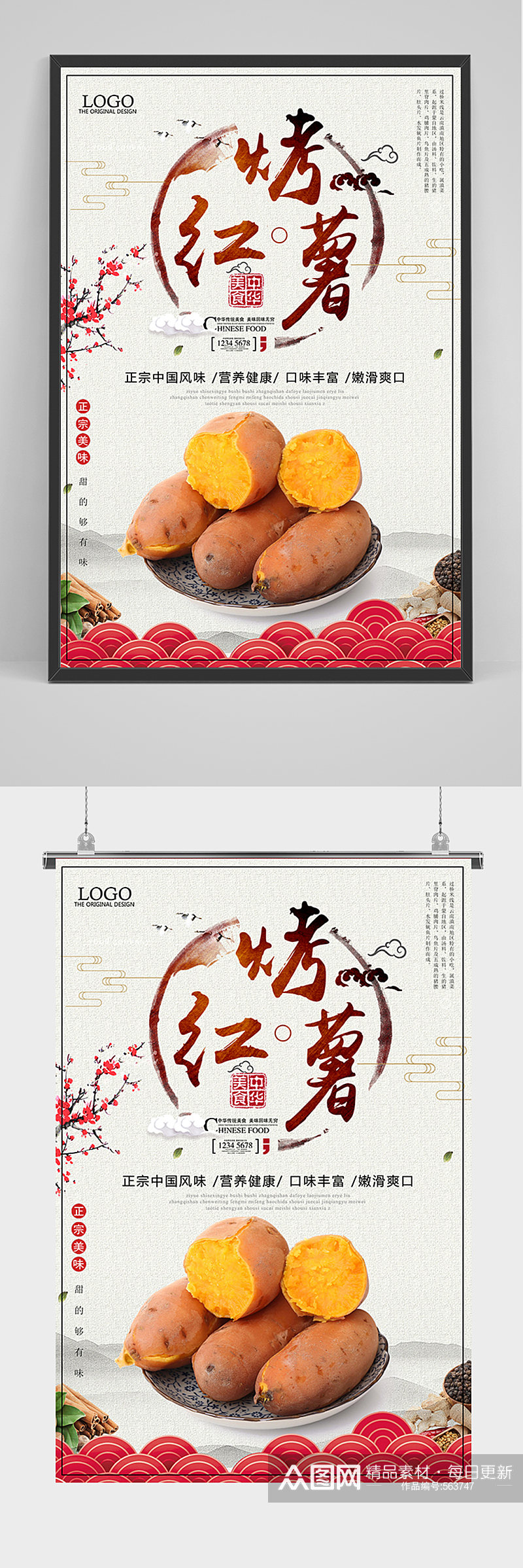 中国风烤红薯海报素材