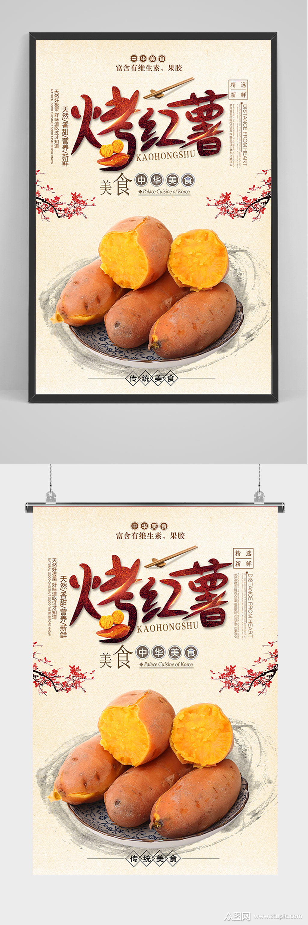 中华美食烤红薯海报
