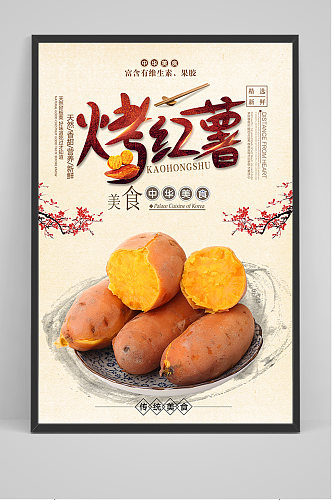 中华美食烤红薯海报