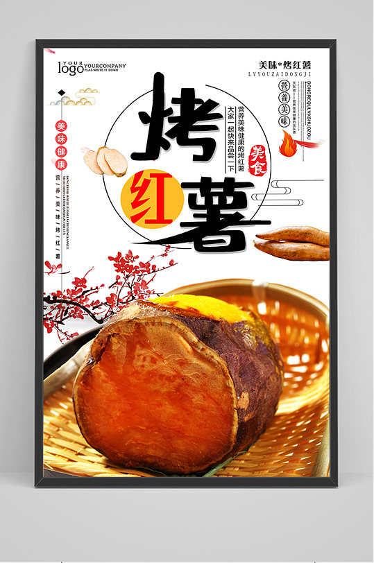 风传统美食烤红薯海报立即下载甜蜜烤红薯美食海报美食美味烤红薯海报