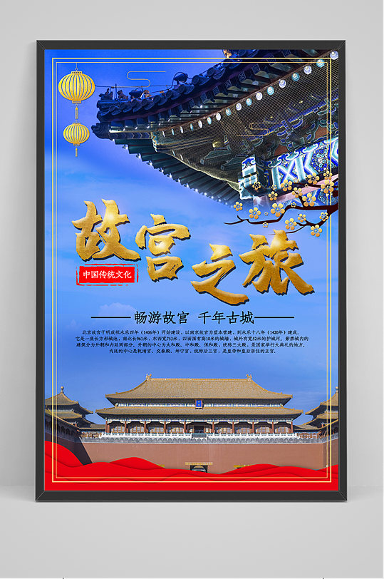蓝色故宫之旅宣传海报