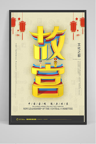 中国北京故宫宣传海报