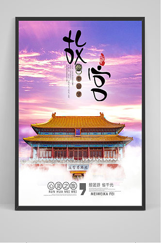 中国故宫旅游海报
