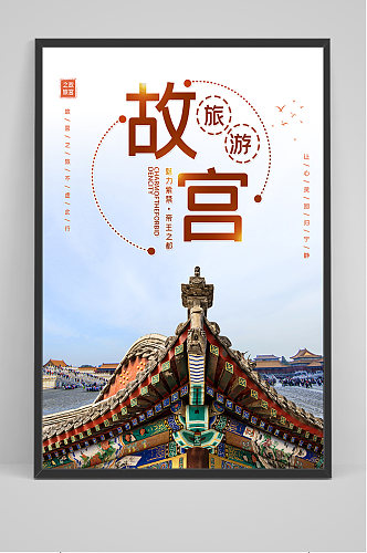 旅游故宫宣传海报