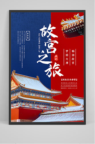 北京故宫之旅海报