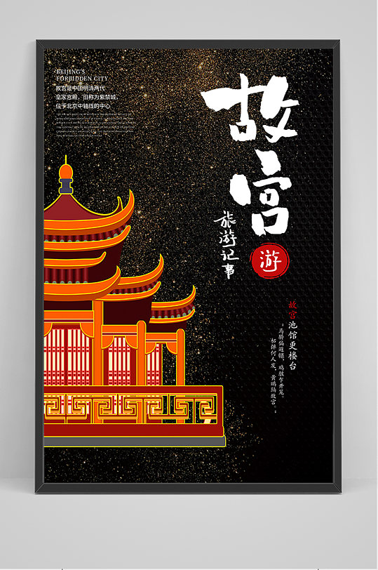 黑色北京故宫海报