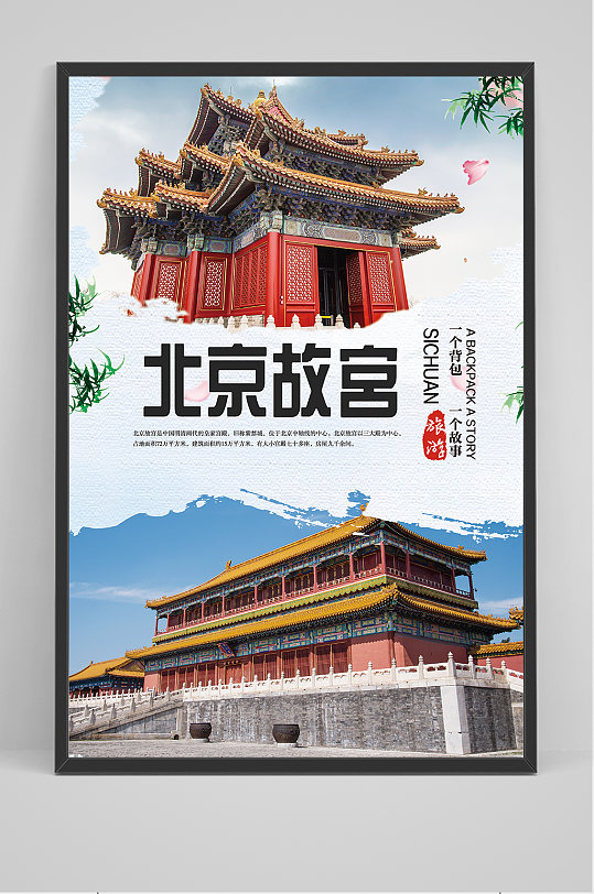 旅游北京故宫文化海报
