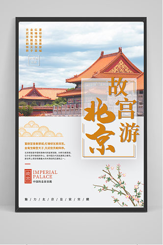 简约北京故宫之旅旅游海报