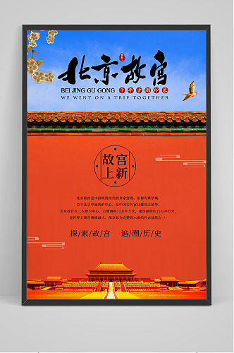 红色北京故宫上新海报