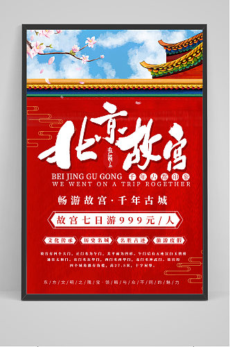 红色北京故宫旅游海报