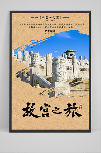 中国故宫之旅海报