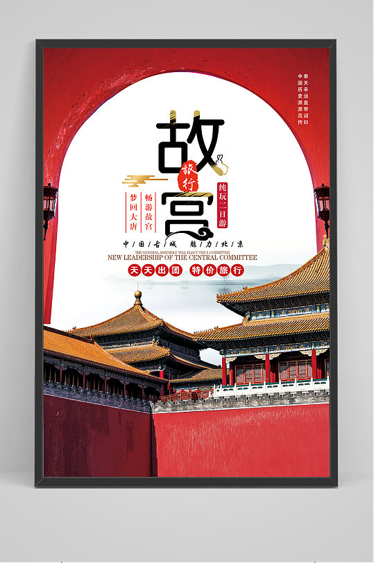 大气故宫之旅旅行海报