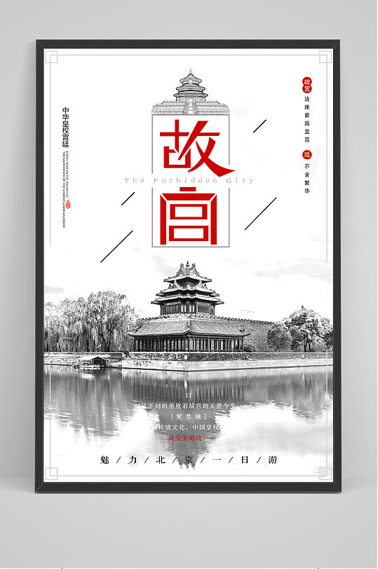 中国风故宫之旅旅行海报