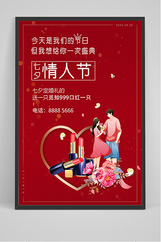 红色情人节七夕口红海报