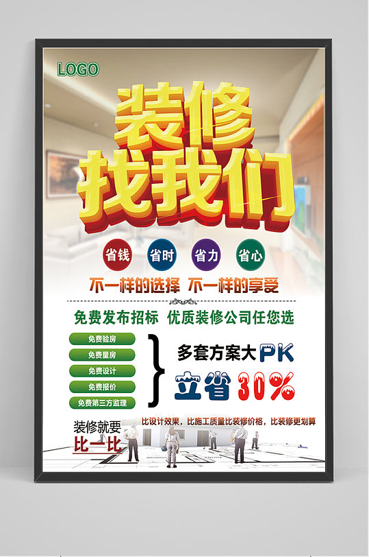 装修找我们宣传海报