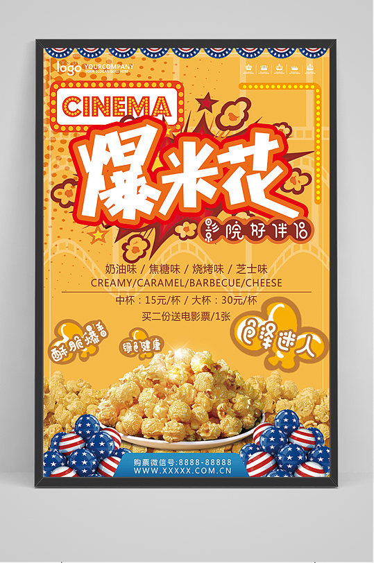 影院爆米花促销海报