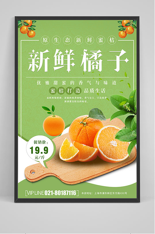 绿色新鲜橘子促销海报