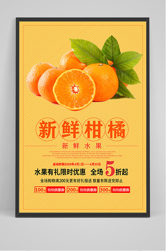 新鲜柑橘促销海报