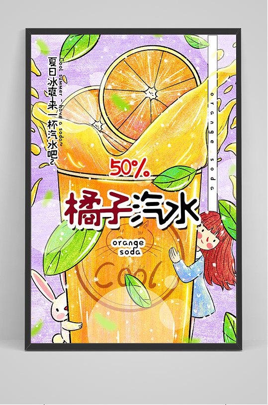 手绘橘子汽水海报