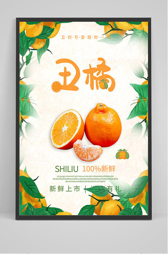 简洁清新水果丑橘促销海报