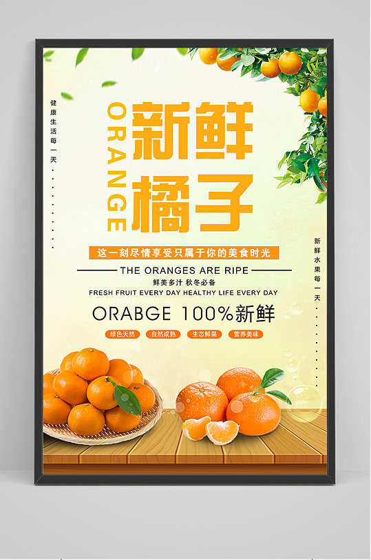 简约新鲜橘子促销 柑橘 海报