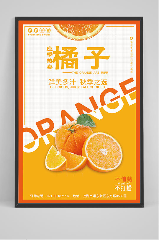 水果应季 橘子海报