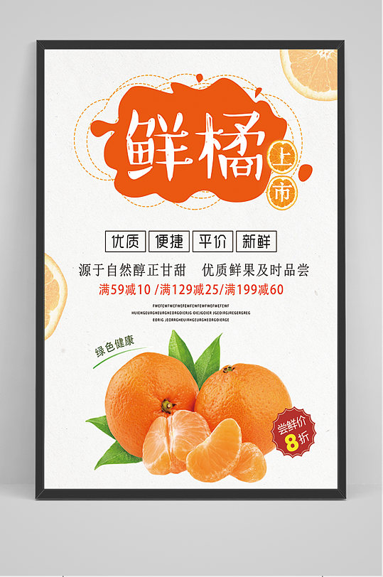 水果鲜橘上市 柑橘 海报