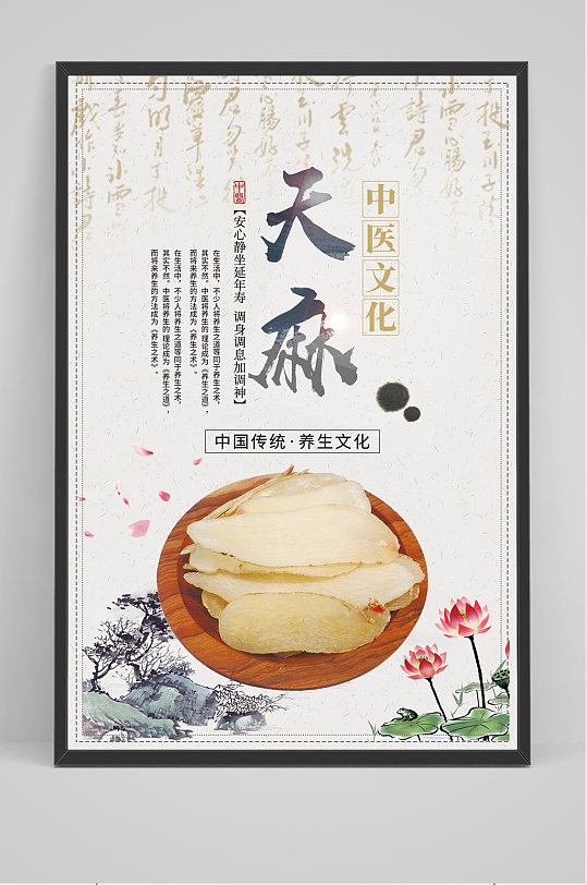 中国风中医天麻海报