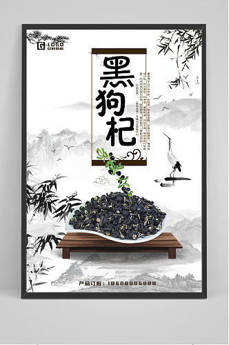 中国风黑枸杞宣传海报