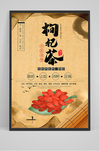 中国风枸杞茶海报