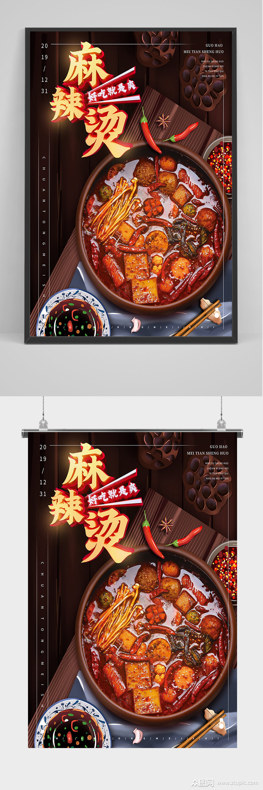 美食大气麻辣烫海报模板下载-编号628377-众图网