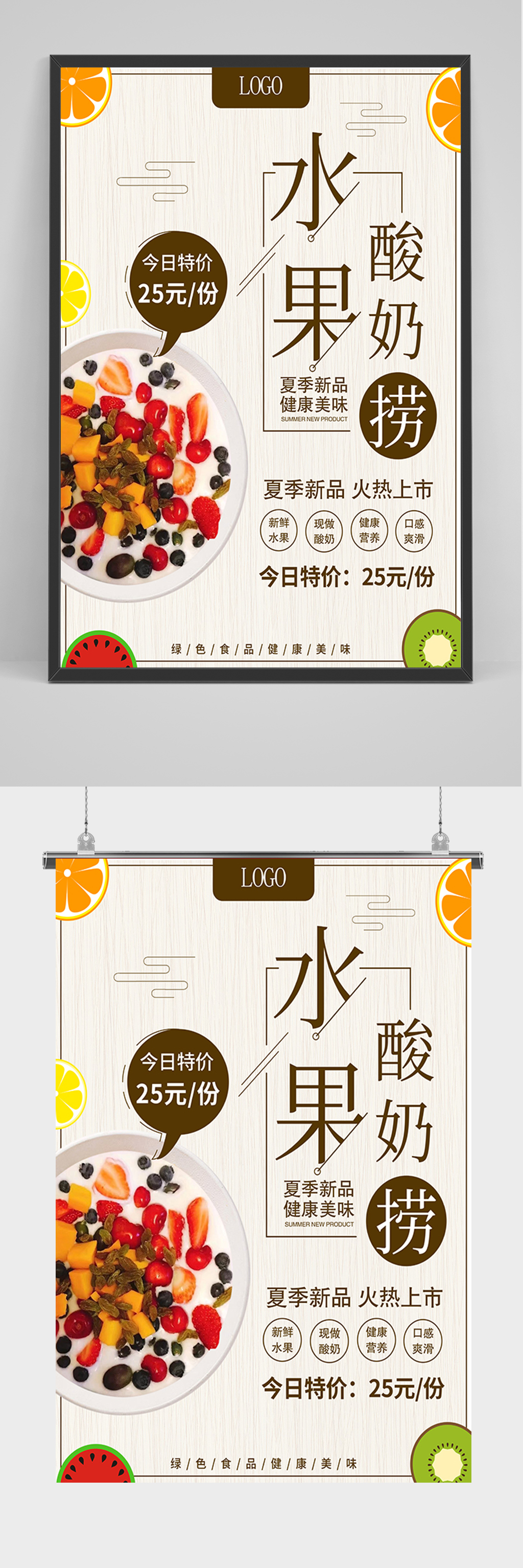 简洁水果酸奶促销海报素材