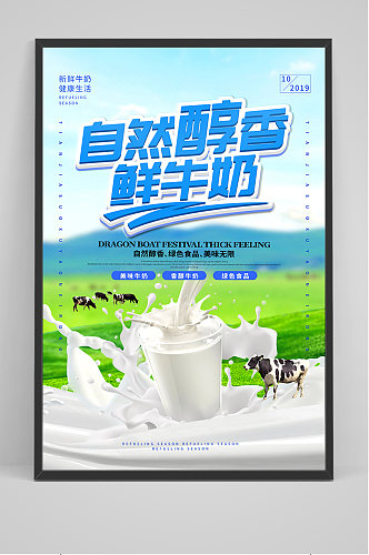 自然醇香鲜牛奶海报