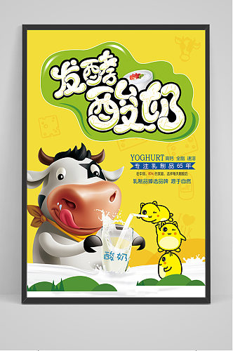 黄色卡通发酵酸奶海报