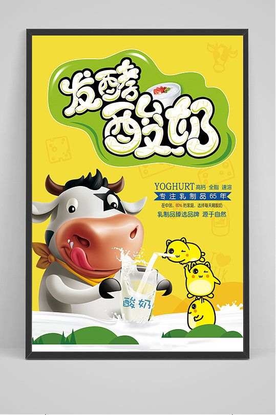 黄色卡通发酵酸奶海报
