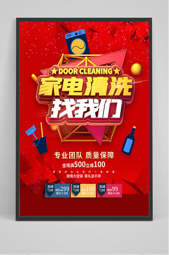 红色家电清洗找我们海报