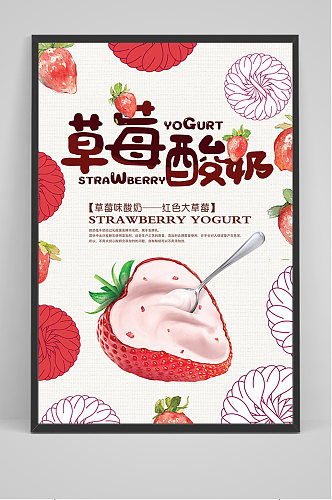简洁卡通草莓酸奶海报