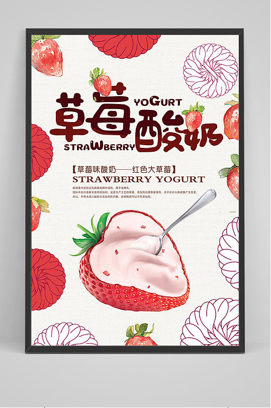 简洁卡通草莓酸奶海报