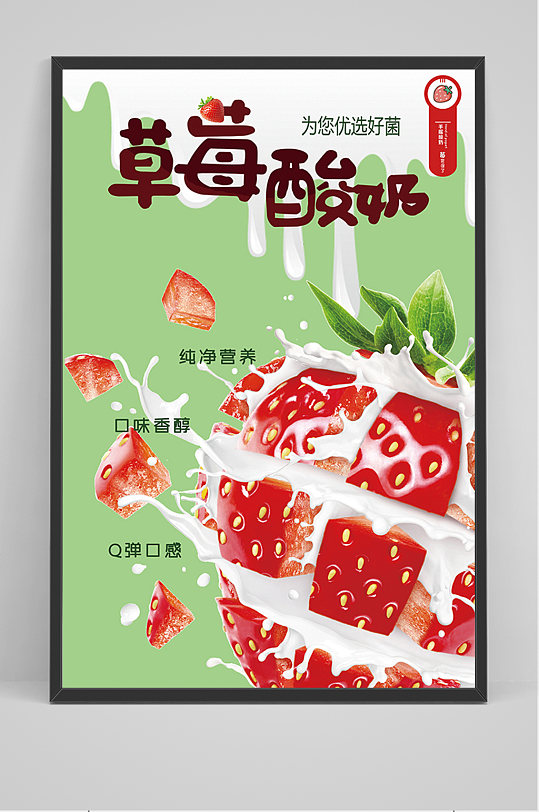绿色创意草莓酸奶海报